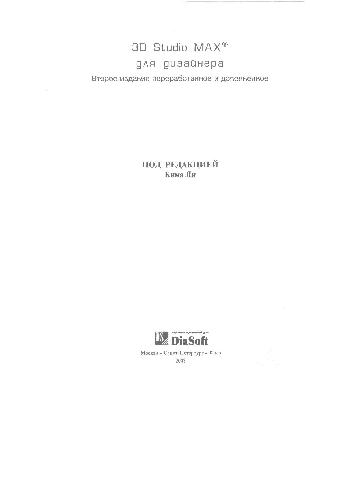 Ким Ли - 3D Studio MAX для дизайнера. Искусство трехмерной анимации