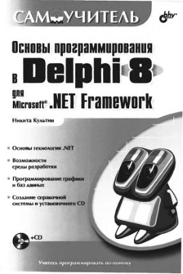Основы программирования в Delphi 8 для Microsoft.NET Framework. Самоучитель