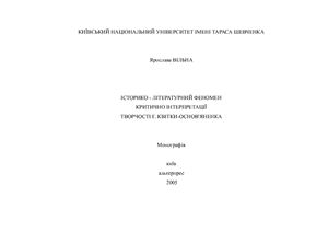 Історико-літературний феномен критичної інтерпретації творчості Г.Квітки-Основ'яненка