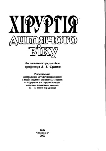 Хірургія дитячого віку