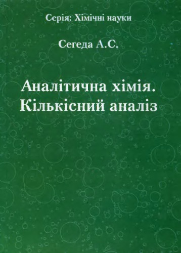 Аналітична хімія. Кількісний аналіз
