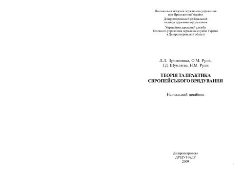 Теорія та практика європейського врядування