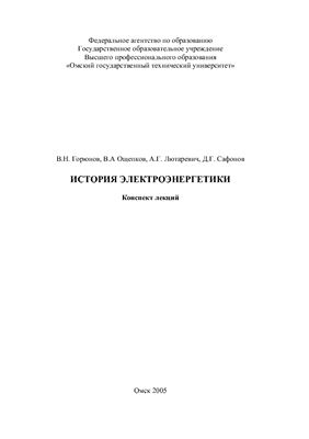 История электроэнергетики: Конспект лекций