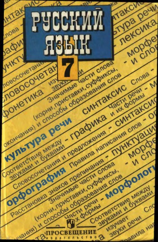 Русский язык. 7 класс