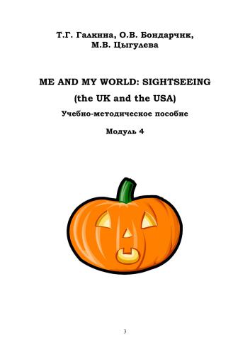 Me and My World: Sightseeing (the UK and the USA). Модуль 4