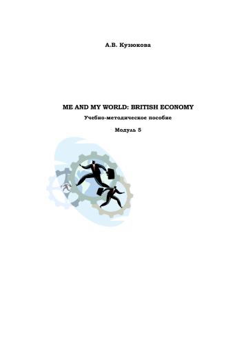 Me and My World: British Economy. Модуль 5