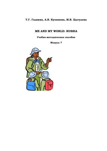 Me and My World: Russia. Модуль 7
