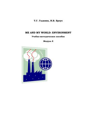 Me and My World: Environment. Модуль 8
