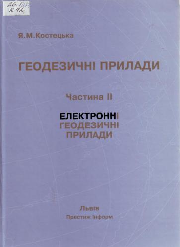 Електронні геодезичні прилади. Частина II. Електронні геодезичні прилади