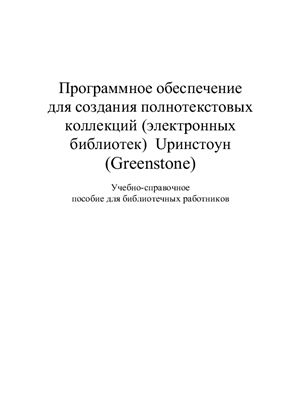 Программное обеспечение для создания полнотекстовых коллекций (электронных библиотек) Гринстоун (Greenstone)