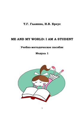 Me and My World: I am a student. Модуль 1