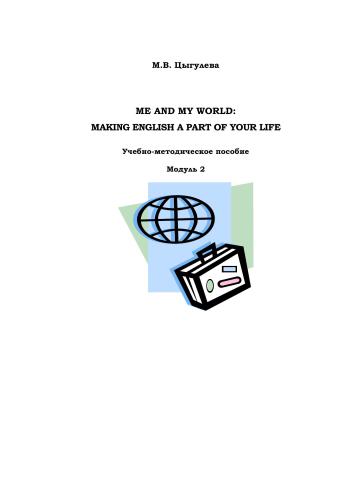 Me and My World: Making English a part of your life. Модуль 2