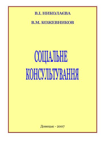 Соціальне консультування: модульний варіант