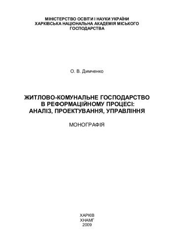 Житлово-комунальне господарство в реформаційному процесі: аналіз, проектування, управління