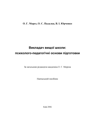 Викладач вищої школи: психолого - педагогічні основи підготовки