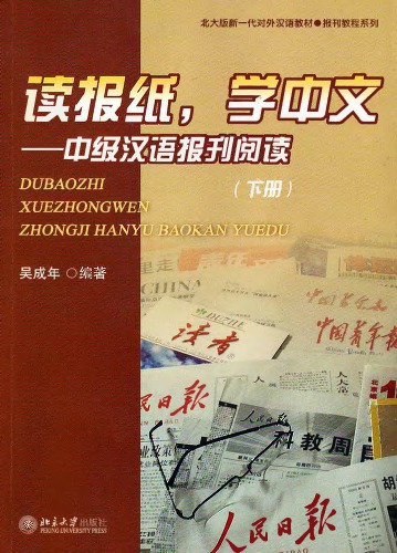 Du Baozhi xue Zhongwen 2 / 读报纸，学中文 2