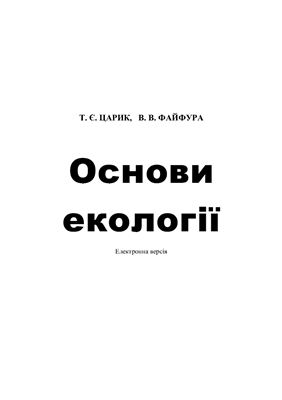 Основи екології
