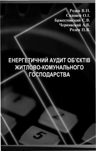 Енергетичний аудит об'єктів житлово-комунального господарства