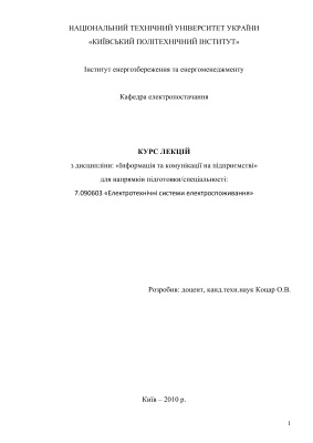 Курс лекцій з інформації та комунікації на підприємстві