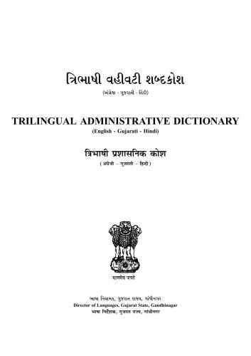 Tribhashi vahivati sabdakosa: Angreji-Gujarai-Hindi - Trilingual administrative dictionary English-Gujarati-Hindi