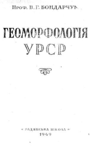 Геоморфологія УРСР (Геологічний розвиток рельєфу УРСР)