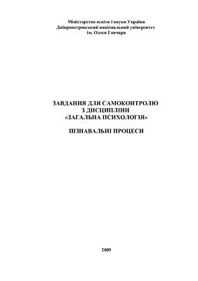 Завдання для самоконтролю з дисципліни Загальна психологія. Пізнавальні процеси