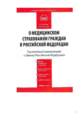 Комментарий к Закону РФ О медицинском страховании граждан в Российской..