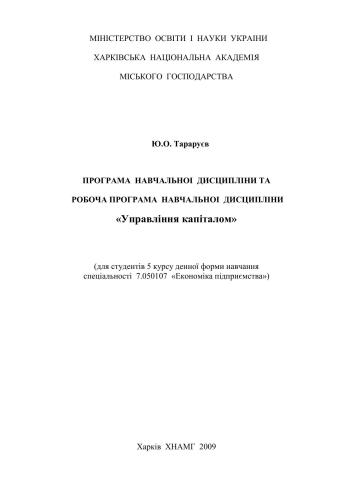 Програма навчальної дисципліни та робоча програма навчальної дисципліни Управління капіталом