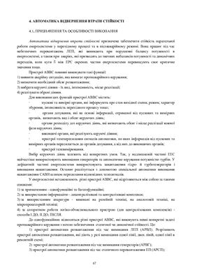Протиаварійна режимна автоматика електроенергетичних систем