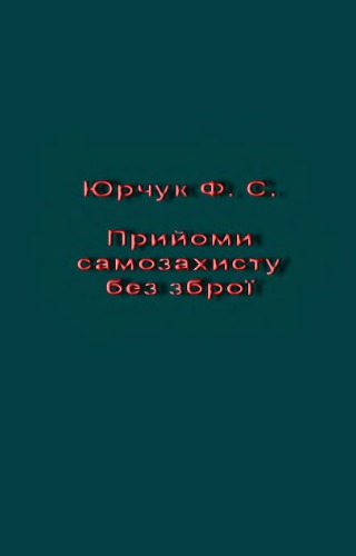 Прийоми самозахисту без зброї