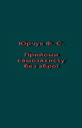 Прийоми самозахисту без зброї