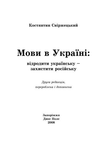 Мови в Україні: відродити українську - захистити російську