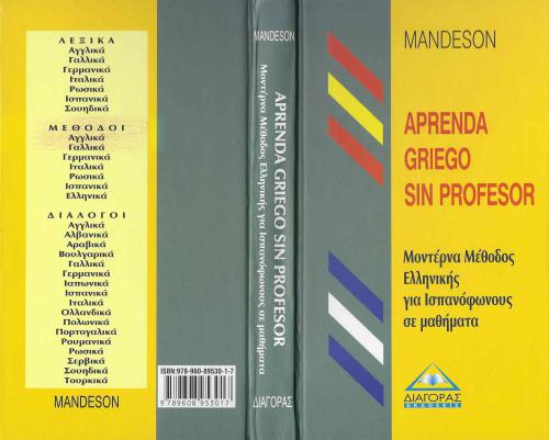 Aprenda griego sin profesor / Греческий без преподавателя
