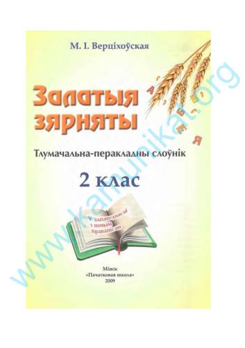 Залатыя зярняты: тлумачальна-перакладны слоўнік