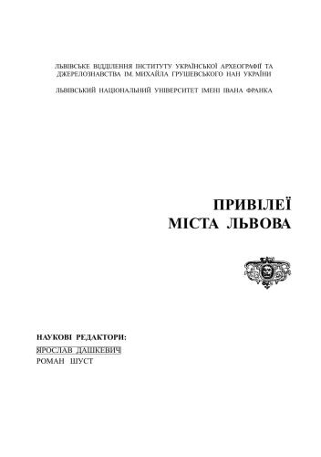 Привілеї міста Львова (XIV-XVIII ст.)