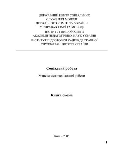 Соціальна робота: Менеджмент соціальної роботи