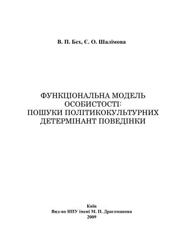 Функціональна модель особистості: пошуки полікультурних детермінант поведінки