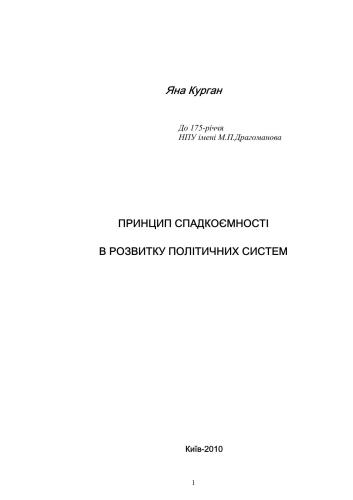 Принцип спадкоємності в розвитку політичних систем