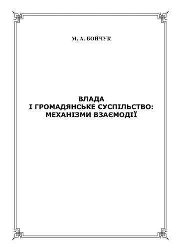 Влада і громадянське суспільство: механізми взаємодії