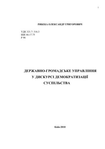 Державно-громадське управління у дискурсі демократизації суспільства