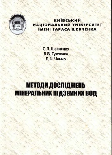 Методи досліджень мінеральних підземних вод