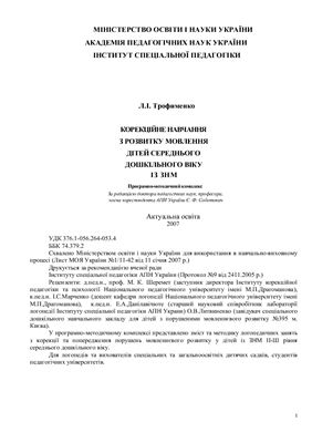 Корекційне навчання з розвитку мовлення у днз