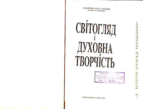 Світогляд і духовна творчість