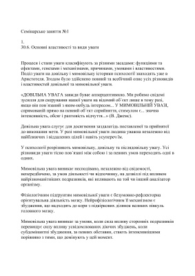 Семінарські заняття №1, 2, 3, 4 по психології