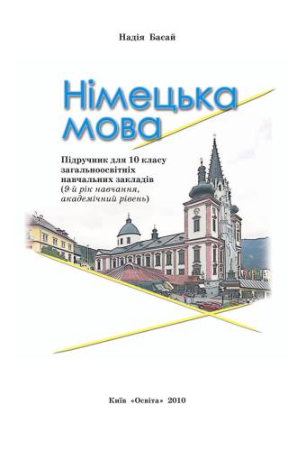 Німецька мова. 10 клас (9-й рік навчання, академічний рівень)