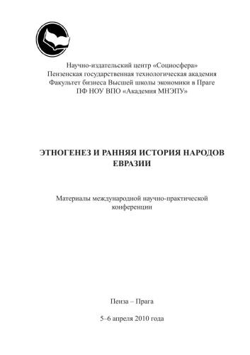 Этногенез и ранняя история народов Евразии