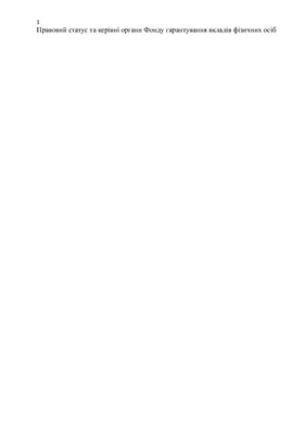 Правовий статус та керівні органи Фонду гарантування вкладів фізичних осіб