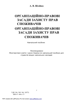 Організаційно-правові засади захисту прав споживачів / Навчальний посібник