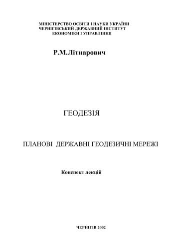 Геодезія. Планові державні геодезичні мережі