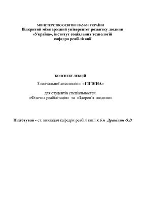 Конспект лекцій з навчальної дисципліни Гігієна